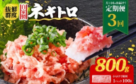 【定期便3回】ネギトロ 月1回 800g (100g×8パック) 小分け | まぐろ 定期便 鮪 ネギトロ ねぎとろ まぐろたたき まぐろのたたき マグロたたき ネギとろ ねぎトロ maguro 簡単調理 手軽 愛媛県 松山市