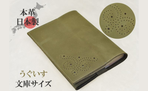 ブックカバー 文庫サイズ やわらか ソフト レザー 日本製 国産 天然皮革 本革 革小物 おしゃれ かわいい【うぐいす色】 2427748 - 奈良県大和郡山市