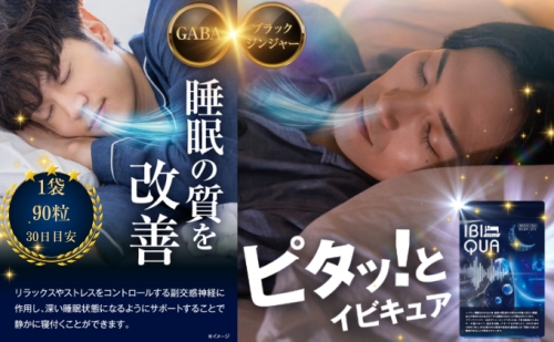 IBIQUA 90粒 　睡眠 健康 スタミナ 免疫力 すっきり よく寝れる いびき 快眠 不眠 健康食品 睡眠改善 睡眠助ける 生活向上 2427757 - 愛媛県東温市