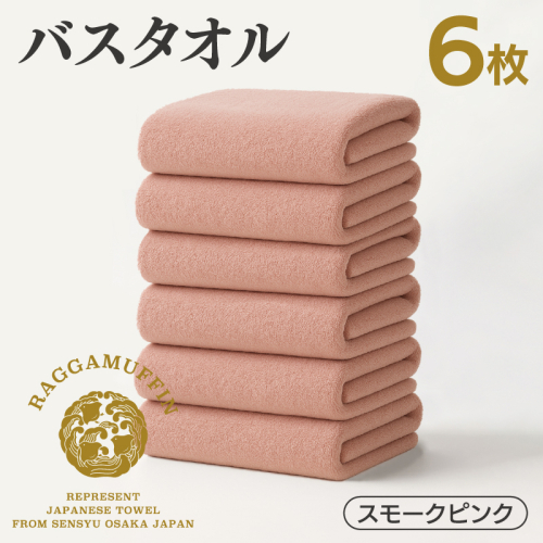 高級泉州タオル ラガマフィン バスタオル スモークピンク 6枚 099H4132 2427760 - 大阪府泉佐野市