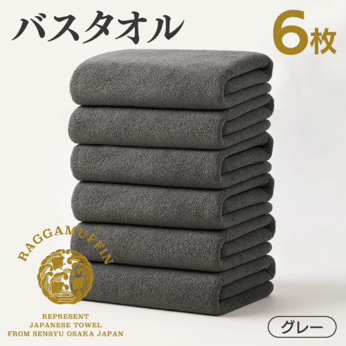 高級泉州タオル ラガマフィン バスタオル グレー 6枚 099H4133 2427761 - 大阪府泉佐野市