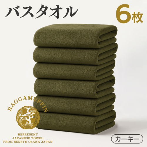高級泉州タオル ラガマフィン バスタオル カーキー 6枚 099H4134 2427762 - 大阪府泉佐野市