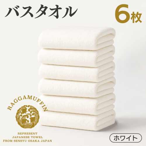 高級泉州タオル ラガマフィン バスタオル ホワイト 6枚 099H4135 2427763 - 大阪府泉佐野市
