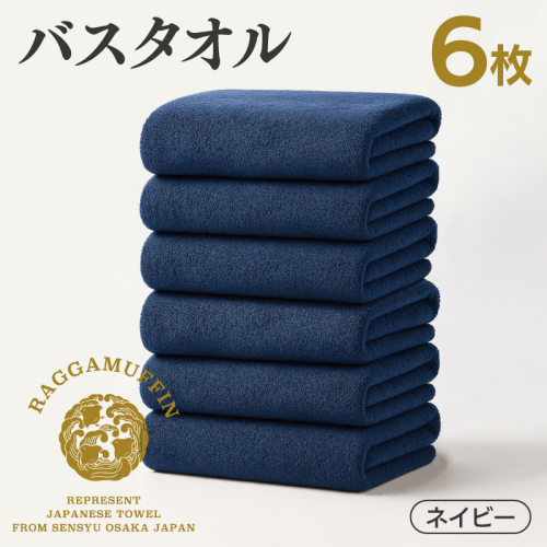 高級泉州タオル ラガマフィン バスタオル ネイビー 6枚 099H4136 2427764 - 大阪府泉佐野市