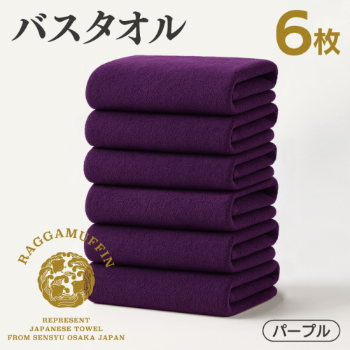 高級泉州タオル ラガマフィン バスタオル パープル 6枚 099H4137 2427765 - 大阪府泉佐野市