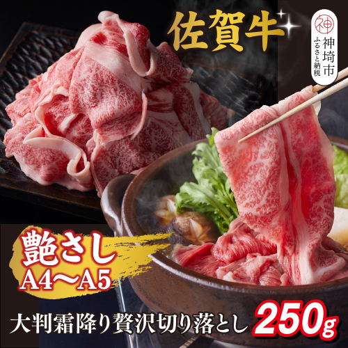 艶さし！【A4～A5】佐賀牛大判霜降り贅沢切り落とし 250g【佐賀牛 切り落とし 霜降り 肩ロース 大判 一枚肉 薄切り 250g 小分け】(H112339) 2427766 - 佐賀県神埼市