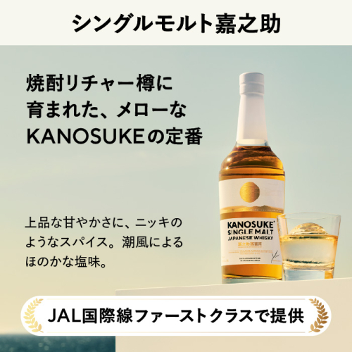 No.1341-A シングルモルト嘉之助(700ml) 酒 ウイスキー ウィスキー ジャパニーズウイスキー 洋酒 アルコール ハイボール ロック 水割り 家飲み ギフト 国産 鹿児島 セット 常温 常温保存 KANOSUKE 小正 【小正嘉之助蒸溜所株式会社】 2427926 - 鹿児島県日置市
