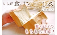 AP001 【もち姫】食パン　１本（2斤サイズ）
