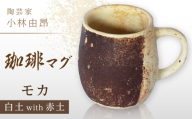 【美濃焼】 陶芸家「小林由昂」珈琲マグ（モカ  白土with赤土）多治見市/井澤コーポレーション  手作り  焼き締め  マグカップ [TBP292]