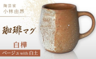 【美濃焼】 陶芸家「小林由昂」珈琲マグ（白樺  ベージュ土with白土） 多治見市/井澤コーポレーション 手作り  焼き締め  マグカップ [TBP293]