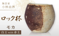 【美濃焼】 陶芸家「小林由昂」ロック杯（モカ  白土with赤土） 多治見市/井澤コーポレーション 手作り 焼き締め  カップ [TBP294]