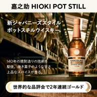 No.1341-B 嘉之助 HIOKI POT STILL(700ml) 酒 ウイスキー ウィスキー ジャパニーズウイスキー 洋酒 アルコール ハイボール ロック 水割り 家飲み ギフト 国産 鹿児島 セット 常温 常温保存 KANOSUKE 小正 【小正嘉之助蒸溜所株式会社】