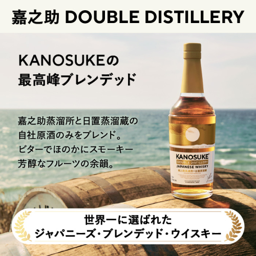 No.1341-C 嘉之助 DOUBLE DISTILLERY(700ml) 酒 ウイスキー ウィスキー ジャパニーズウイスキー 洋酒 アルコール ハイボール ロック 水割り 家飲み ギフト 国産 鹿児島 セット 常温 常温保存 KANOSUKE 小正 【小正嘉之助蒸溜所株式会社】 2427996 - 鹿児島県日置市
