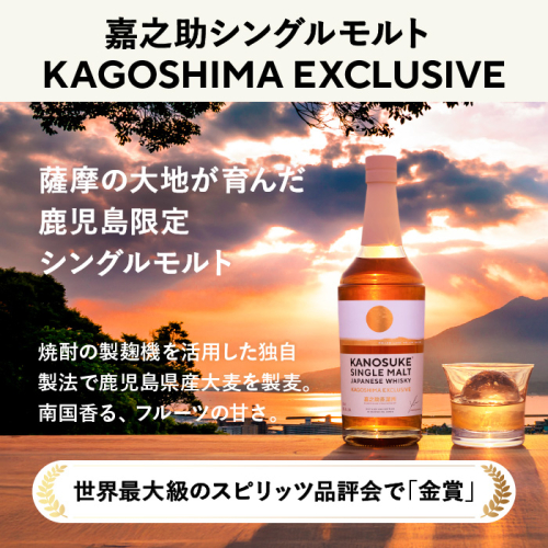 No.1341-D 鹿児島限定：嘉之助シングルモルト KAGOSHIMA EXCLUSIVE(700ml) 酒 ウイスキー ウィスキー ジャパニーズウイスキー 洋酒 アルコール ハイボール ロック 水割り 家飲み ギフト 国産 鹿児島 セット 常温 常温保存 KANOSUKE 小正 【小正嘉之助蒸溜所株式会社】 2427998 - 鹿児島県日置市