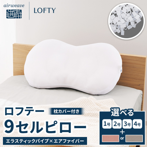 （エアウィーヴグループ枕専門ブランド）ロフテー 「9セルピロー エラスティックパイプ×エアファイバー（枕カバー付き）」 2427999 - 愛知県幸田町