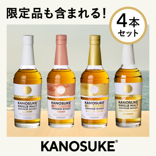 No.1341-E 嘉之助ウイスキー4本セット(シングルモルト嘉之助/嘉之助 HIOKI POT STILL/嘉之助 DOUBLE DISTILLERY/嘉之助シングルモルト KAGOSHIMA EXCLUSIVE))各700ml 酒 ウイスキー ウィスキー ジャパニーズウイスキー 洋酒 アルコール ハイボール ロック 水割り 家飲み ギフト 国産 鹿児島 セット 常温 常温保存 KANOSUKE 小正 【小正嘉之助蒸溜所株式会社】 2428000 - 鹿児島県日置市