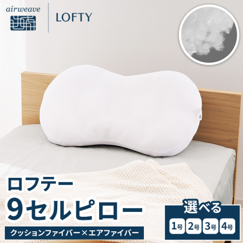 （エアウィーヴグループ枕専門ブランド）ロフテー 「9セルピロー クッションファイバー×エアファイバー」 2428001 - 愛知県幸田町