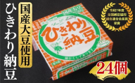 ひきわり納豆　40g×24個【002256】