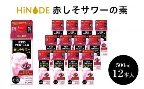 サワー HiNODE 赤しそ サワーの素 500ml×12本 1ケース キング醸造 チューハイ コンク 割り材 希釈 リキュール お酒 酒 アルコール 飲み物 飲料 ギフト 兵庫 兵庫県 稲美町 2428074 - 兵庫県稲美町
