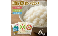 令和7年産【精米】庄内米 3銘柄味比べ(特別栽培米つや姫・雪若丸・はえぬき)　計6kg(各2kg×1袋) SA SC0640
