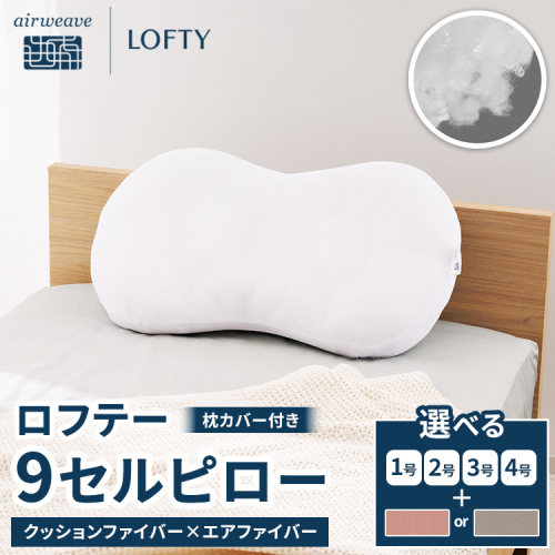 （エアウィーヴグループ枕専門ブランド）ロフテー 「9セルピロー クッションファイバー×エアファイバー（枕カバー付き）」 2428117 - 愛知県幸田町