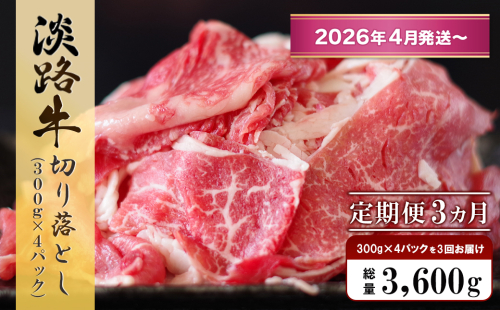 【定期便3ヶ月2026年4月発送～】淡路牛 切り落し　1.2kg (300g×4パック） 2428122 - 兵庫県淡路市