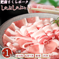 肥前さくらポーク しゃぶしゃぶセット 1kg：B200-078