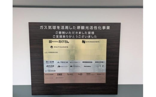 気球運行予定地と百舌鳥古墳群ビジターセンター内に設置する銘板（ガス気球を活用した堺観光活性化事業への寄附金） 2428145 - 大阪府堺市