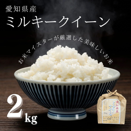 愛知県産 ミルキークイーン 2kg｜米 お米 コメ こめ おにぎり 弁当 愛知県 美浜町 新米 ※北海道・沖縄・離島への配送不可 2428147 - 愛知県美浜町