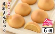 竹内菓子舗 牛乳まんじゅう 6個入り [A-203001] / ミルク 餡 牛乳 饅頭 菓子 和菓子 銘菓 個包装 ギフト プレゼント 上質 しっとり 優しい 北陸 個包装 内祝い 誕生日 贈り物 お土産