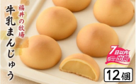 竹内菓子舗 牛乳まんじゅう 12個入り [A-203002] / ミルク 餡 牛乳 饅頭 菓子 和菓子 銘菓 個包装 ギフト プレゼント 上質 しっとり 優しい 北陸 個包装 内祝い 誕生日 贈り物 お土産