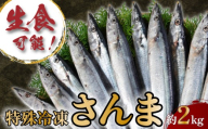 [生食用] 特殊冷凍 さんま 約2.0kg (13〜15尾) 秋刀魚 サンマ 刺身 刺し身 お刺身 お刺し身 刺身用 お刺し身用 刺し身用 生食 生食可能 たたき タタキ 大容量 小分け 塩焼き 塩 煮物 煮付け レシピ 焼き方 酒 にあう 米 にあう おかず おつまみ 夕食 冷凍 冷凍食品 ふるさと納税秋刀魚 ふるさと納税さんま ふるさと納税 送料無料 千葉県 銚子市 銚子 一政水産