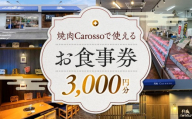 ［焼肉Carosso（カロッソ）］で使える お食事券（3,000円分）