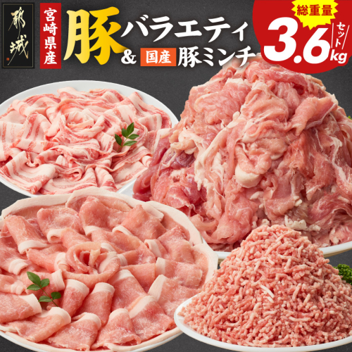 宮崎県産豚バラエティ&国産豚ミンチ3.6kgセット〔N5-007〕 2428210 - 宮崎県都城市