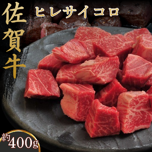 佐賀牛ヒレサイコロ 400g：B210-027 2428216 - 佐賀県佐賀市