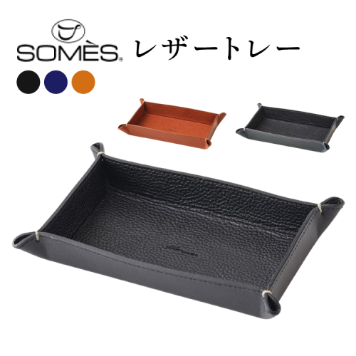 SOMES GL-15 レザートレー 選べる色 ブラック ネイビー ブラウン [ソメスサドル 北海道 砂川市 12260922] ソメス インテリア トレー 日本製 本革 革 革製品 レザー 2428228 - 北海道砂川市