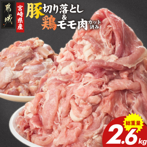 宮崎県産豚切り落とし2kg&鶏モモ肉(カット済み)600g_MJ-N501 2428231 - 宮崎県都城市