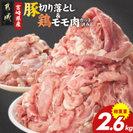 宮崎県産豚切り落とし2kg&鶏モモ肉(カット済み)600g_MJ-N501
