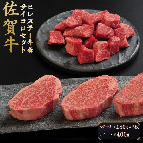 佐賀牛ヒレステーキ＆サイコロセット：B690-020 2428253 - 佐賀県佐賀市