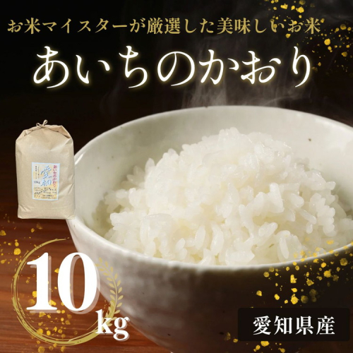 愛知県産 あいちのかおり 10kg｜米 お米 コメ こめ おにぎり 弁当 愛知県 美浜町 新米 ※北海道・沖縄・離島への配送不可 2428254 - 愛知県美浜町