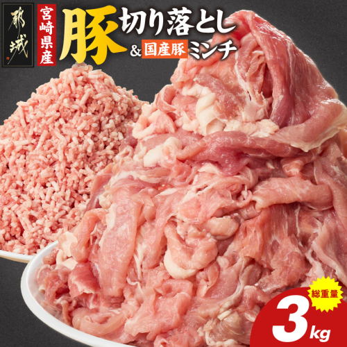 宮崎県産豚切り落とし2kg&国産豚ミンチ1kg_MJ-N502 2428290 - 宮崎県都城市