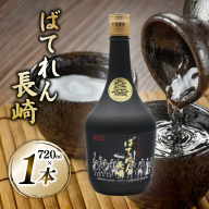AJ628 山崎本店酒造場 ばてれん長崎 720mL [ 酒 焼酎 米焼酎 マイルド おいしい おためし 酒蔵 山崎本店酒造場 長崎県 島原市 ]