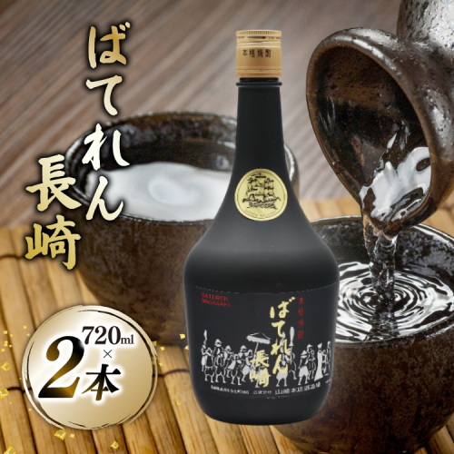 AJ629 山崎本店酒造場 ばてれん長崎 720mL 2本 [ 酒 焼酎 米焼酎 マイルド おいしい おためし 酒蔵 山崎本店酒造場 長崎県 島原市 ] 2428299 - 長崎県島原市