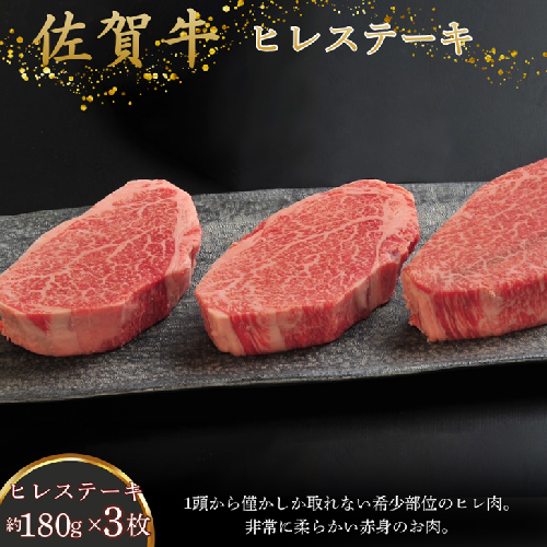 佐賀牛ヒレステーキ 180g×3枚：B560-002 2428300 - 佐賀県佐賀市