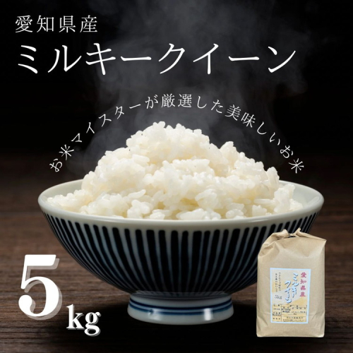 愛知県産 ミルキークイーン 5kg｜米 お米 コメ こめ おにぎり 弁当 愛知県 美浜町 新米 ※北海道・沖縄・離島への配送不可 2428301 - 愛知県美浜町
