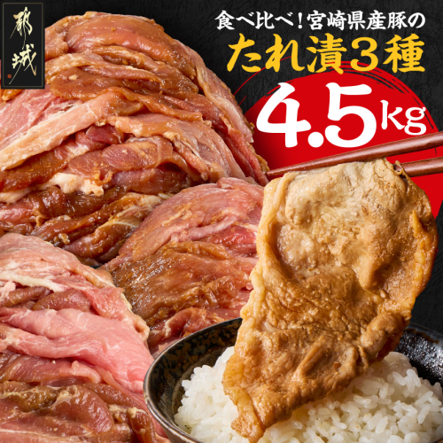 食べ比べ!宮崎県産豚肉のたれ漬3種【総重量4.5kg】〔N5-010〕 2428302 - 宮崎県都城市