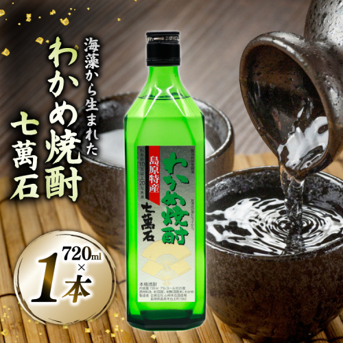AJ630 山崎本店酒造場 わかめ焼酎 七萬石 720mL [ 酒 焼酎 おためし 珍しい ミネラル 酒蔵 山崎本店酒造場 長崎県 島原市 ] 2428303 - 長崎県島原市