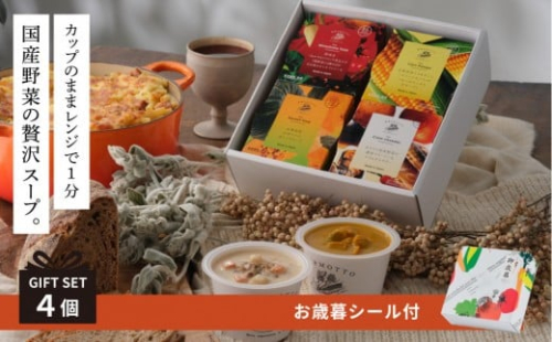 《 年内発送 ・ お歳暮ギフト 》 レンジで1分 野菜をMOTTO スープ 4個 ギフト セット お歳暮 御歳暮 レトルト インスタント 国産 ダイエット ベジMOTTOスープ 具だくさん 時短 手軽◆ 2428304 - 静岡県静岡市