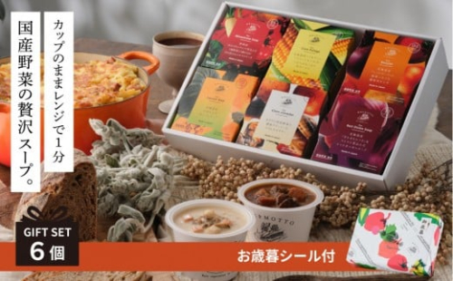 《 年内発送 ・ お歳暮ギフト 》 レンジで1分 野菜をMOTTO スープ 6個 ギフト セット お歳暮 御歳暮 レトルト インスタント 国産 ダイエット ベジMOTTOスープ 具だくさん 時短 手軽◆ 2428305 - 静岡県静岡市