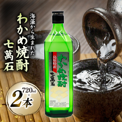 AJ631 山崎本店酒造場 わかめ焼酎 七萬石 720mL 2本 [ 酒 焼酎 おためし 珍しい ミネラル 酒蔵 山崎本店酒造場 長崎県 島原市 ] 2428306 - 長崎県島原市